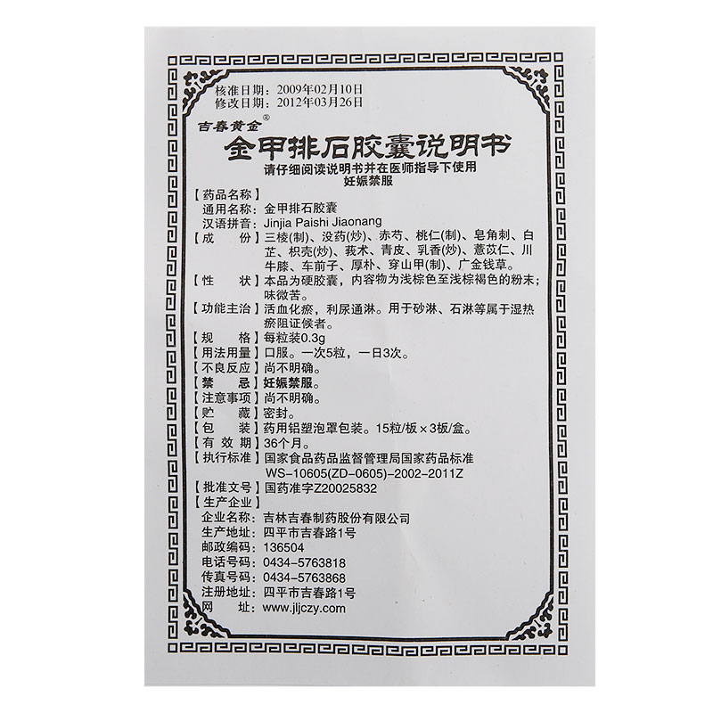 金甲排石胶囊(吉春黄金)包装主图